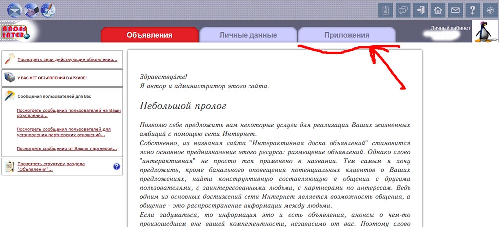 Личный кабинет Чтобы попасть в раздел приложений переходим по ссылке на вкладке Приложения
